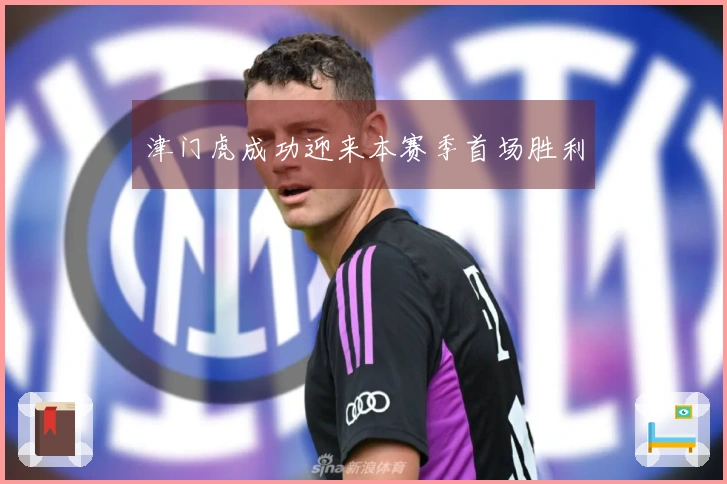 津门虎成功迎来本赛季首场胜利