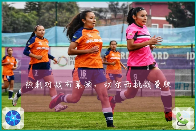 热刺对战布莱顿，切尔西挑战曼联
