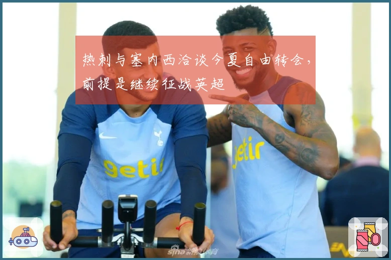 热刺与塞内西洽谈今夏自由转会，前提是继续征战英超