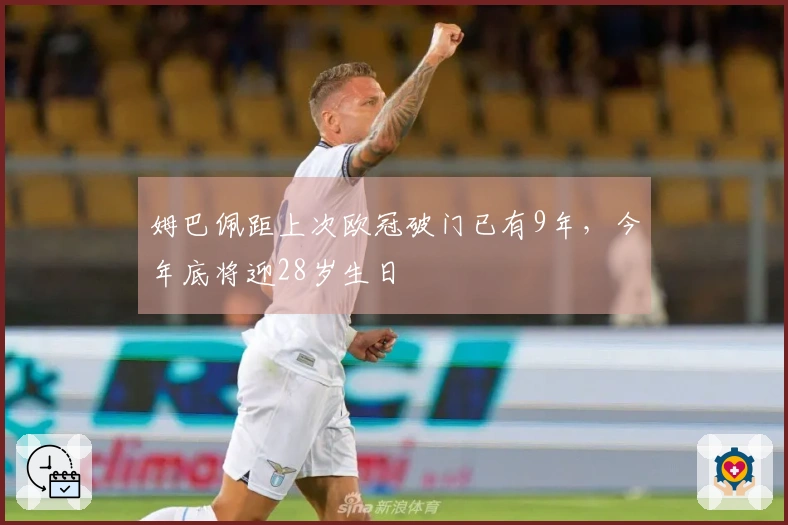 姆巴佩距上次欧冠破门已有9年，今年底将迎28岁生日