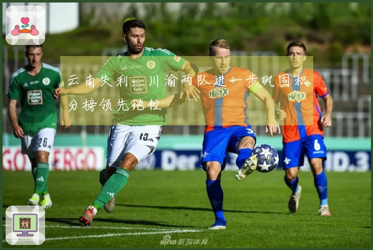 云南失利，川渝两队进一步巩固积分榜领先地位