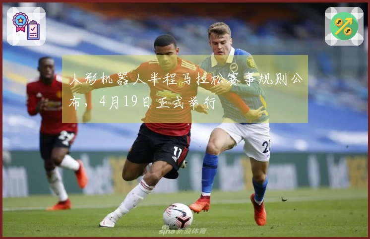 人形机器人半程马拉松赛事规则公布，4月19日正式举行