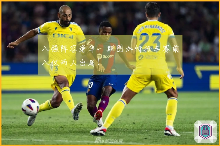 八强阵容奢华，斯图加特抢车赛前八仅两人出局！