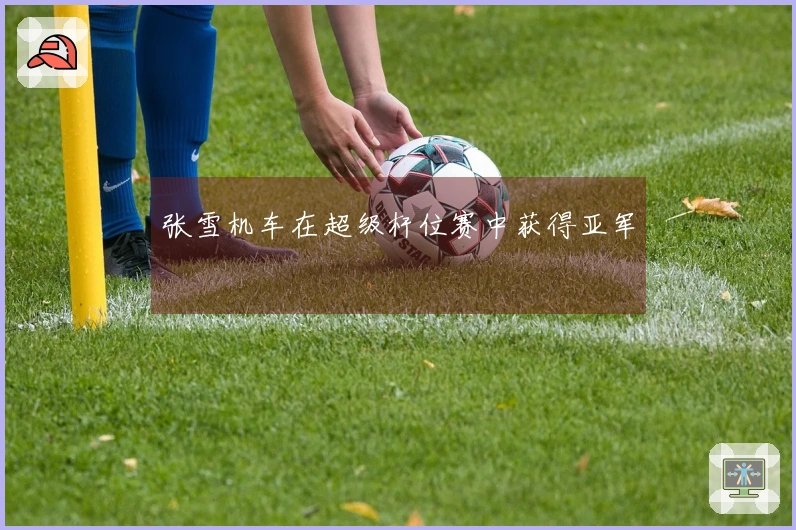 张雪机车在超级杆位赛中获得亚军