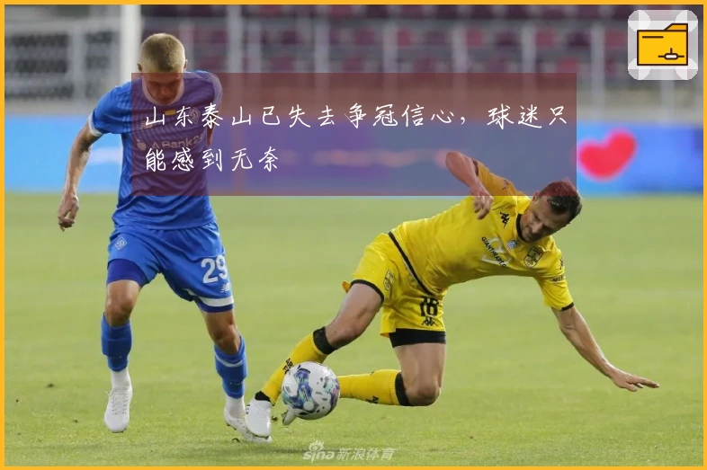 山东泰山已失去争冠信心，球迷只能感到无奈