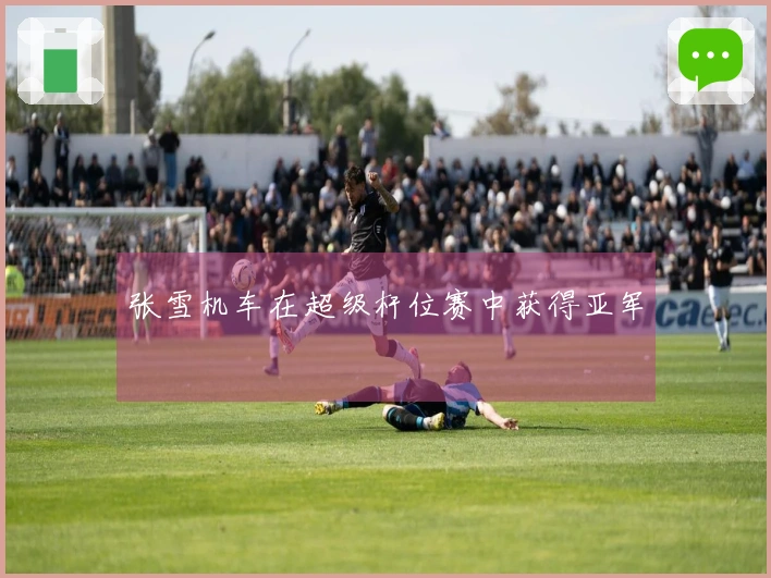 张雪机车在超级杆位赛中获得亚军