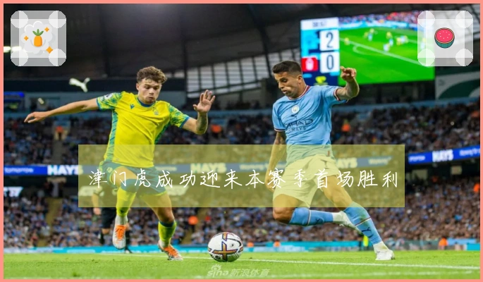 津门虎成功迎来本赛季首场胜利