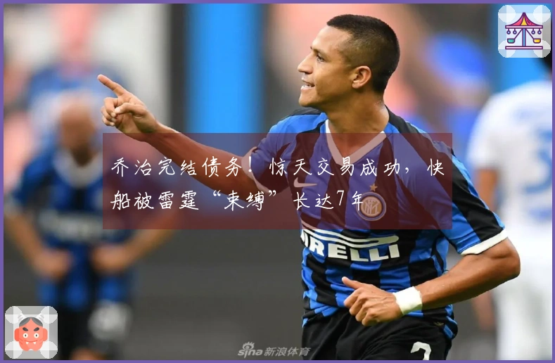 乔治完结债务！惊天交易成功，快船被雷霆“束缚”长达7年
