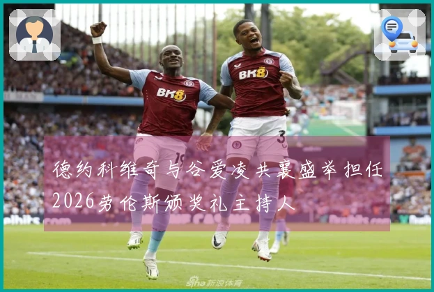 德约科维奇与谷爱凌共襄盛举担任2026劳伦斯颁奖礼主持人