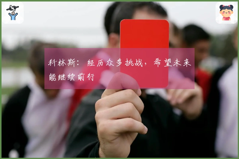 科林斯：经历众多挑战，希望未来能继续前行