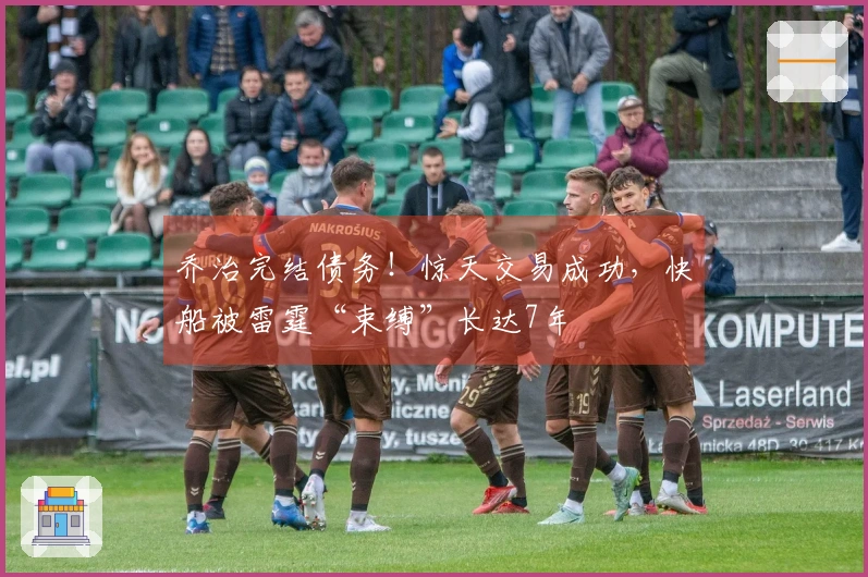 乔治完结债务！惊天交易成功，快船被雷霆“束缚”长达7年