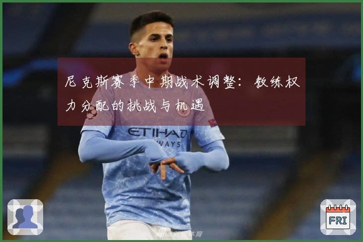 尼克斯赛季中期战术调整：教练权力分配的挑战与机遇