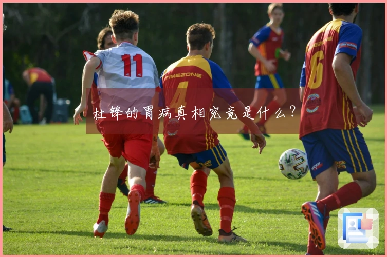 杜锋的胃病真相究竟是什么？