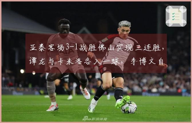 亚泰客场3-1战胜佛山实现三连胜，谭龙与卡米洛各入一球，李博文自摆乌龙