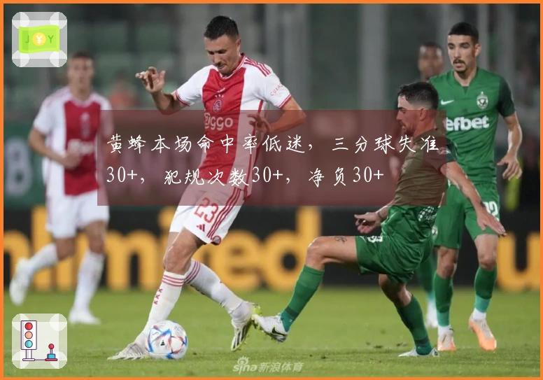 黄蜂本场命中率低迷，三分球失准30+，犯规次数30+，净负30+